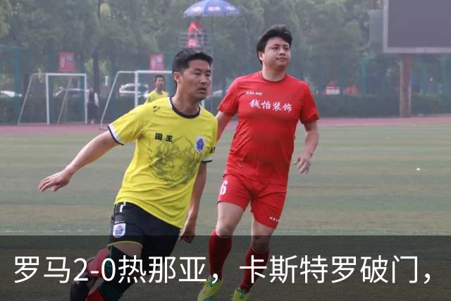 罗马2-0热那亚，卡斯特罗破门，卢利职业生涯首球