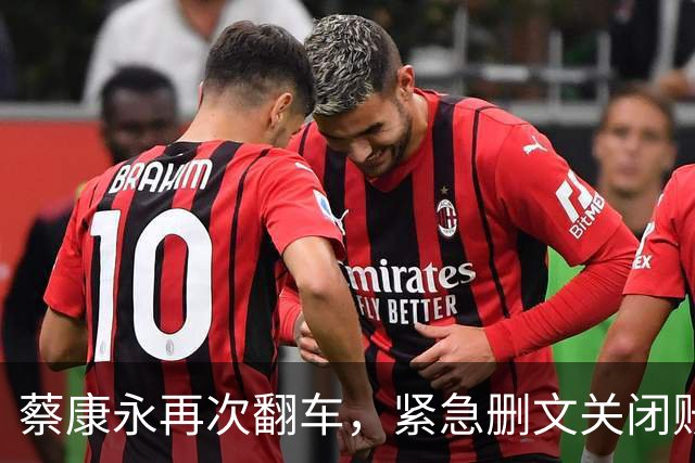 蔡康永再次翻车，紧急删文关闭账号，疑内涵蒋万安后声称开玩笑