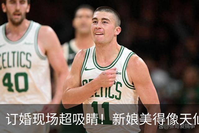 订婚现场超吸睛！新娘美得像天仙般惊艳众人，新郎一现身却让全场愣住，这差距到底在哪呢
