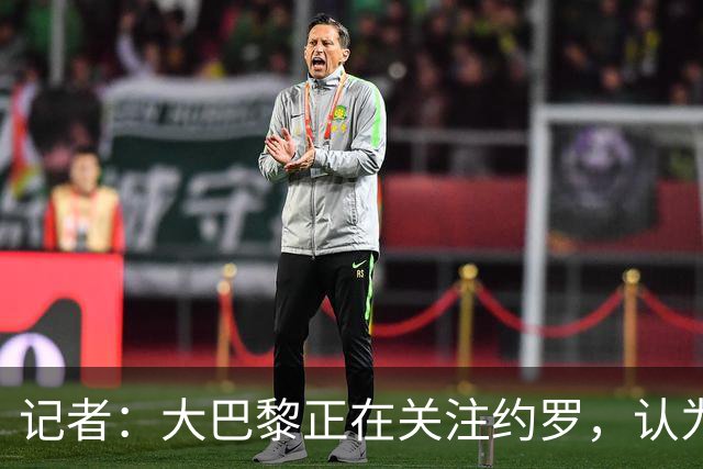 记者：大巴黎正在关注约罗，认为高额报价会使曼联放人；约罗：现在仍然处于赛季初期，我相信球队会表现得更好