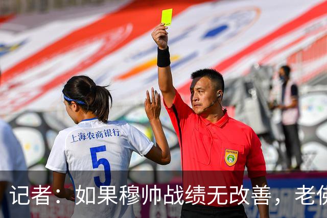 记者：如果穆帅战绩无改善，老佛爷考虑请德尚执掌皇马