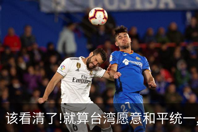 该看清了!就算台湾愿意和平统一,台湾也不可能允许解放军对台驻军
