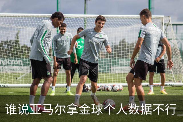 谁说亚马尔拿金球个人数据不行 14场造22球他可太行了