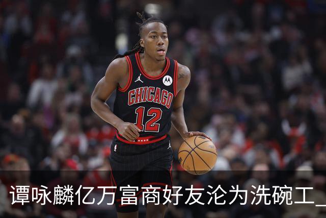 谭咏麟亿万富商好友沦为洗碗工 被妻儿卷走家产？