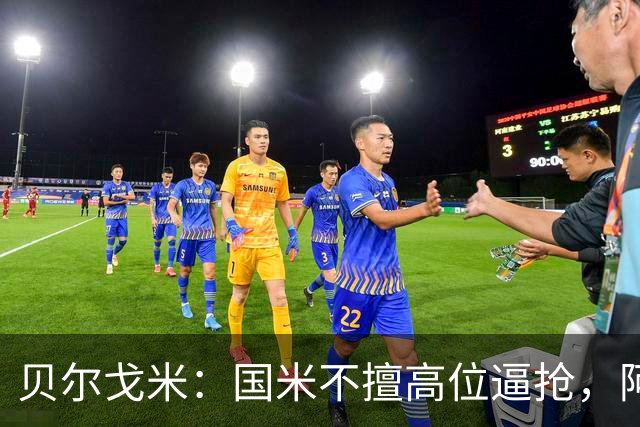 贝尔戈米：国米不擅高位逼抢，阿切尔比和德弗赖没有替代者