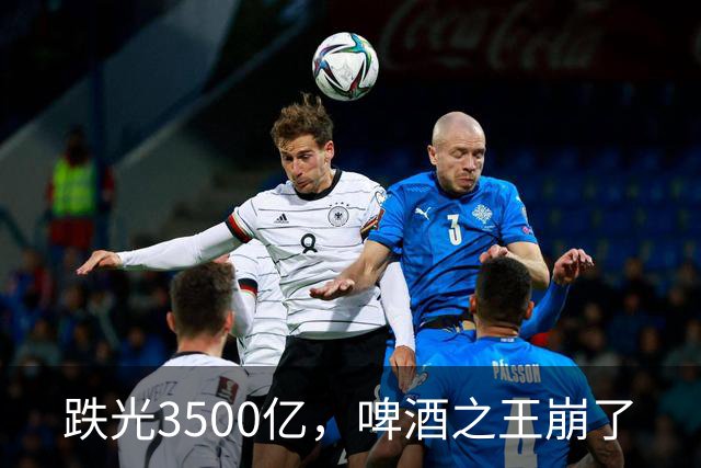 跌光3500亿，啤酒之王崩了