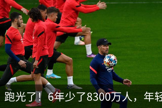 跑光了！6年少了8300万人，年轻人说不交就不交，问题出在哪里？