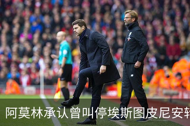 阿莫林承认曾叫停埃斯图皮尼安转会：我说了不