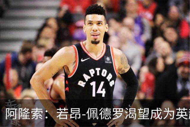 阿隆索：若昂-佩德罗渴望成为英超顶级前锋，他非常全面