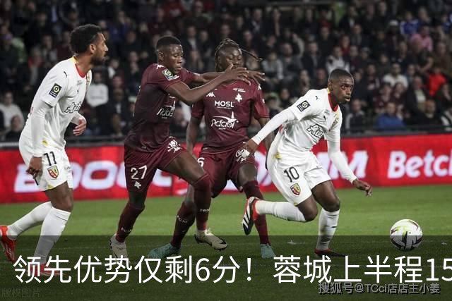 领先优势仅剩6分！蓉城上半程15轮37分，下半程13轮仅得15分