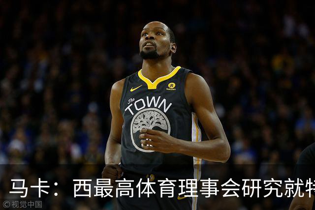 马卡：西最高体育理事会研究就特瓦斯关于皇马的言论采取行动