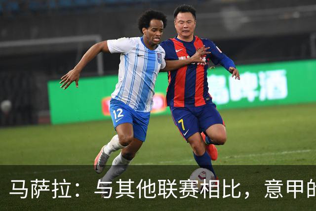 马萨拉：与其他联赛相比，意甲的竞争力确实较弱