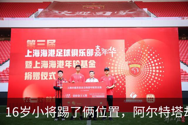 16岁小将踢了俩位置，阿尔特塔却说他还能再换一个