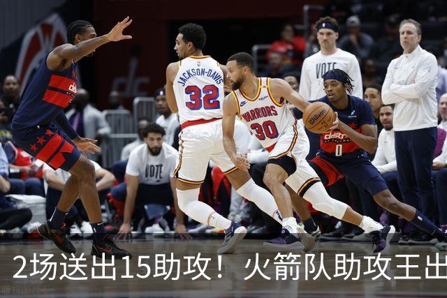 2场送出15助攻！火箭队助攻王出炉，比肩范乔丹，双核理顺进攻体系