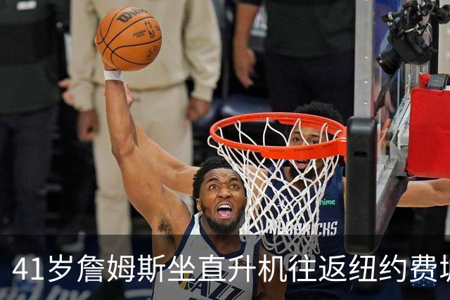 41岁詹姆斯坐直升机往返纽约费城：只是另一种交通方式
