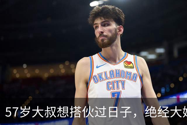 57岁大叔想搭伙过日子，绝经大妈直言：同居可以，牢记5条