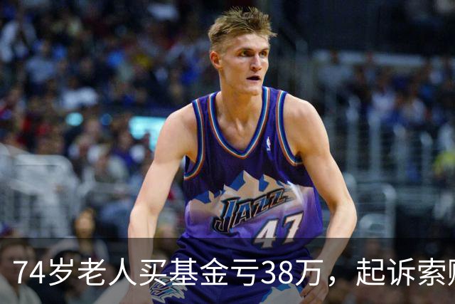 74岁老人买基金亏38万，起诉索赔，公司辩称对方在App“同意”了仲裁条款，法院判了