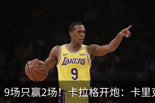 9场只赢2场！卡拉格开炮：卡里克根本撑不起曼联