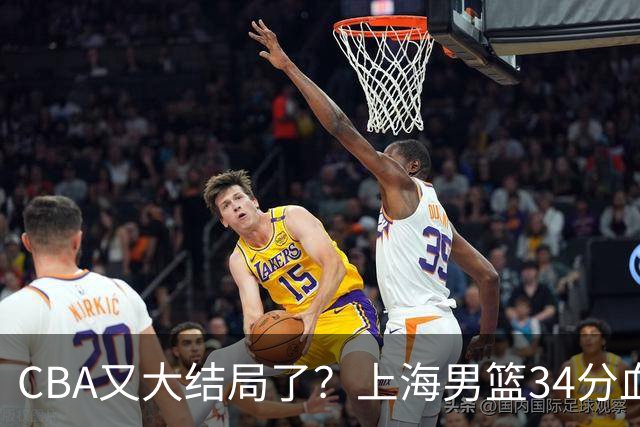 CBA又大结局了？上海男篮34分血洗揭幕战，银河战舰阵容豪横离谱